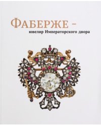 Фаберже – ювелир Императорского двора