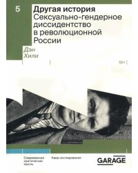 Другая история. Сексуально-гендерное диссидентство в революционной России