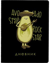 Дневник школьный Avocado Style. Rock Star, 48 листов