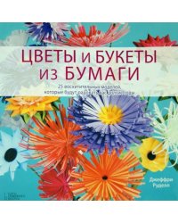 Цветы и букеты из бумаги