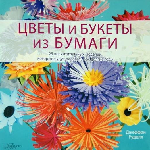 Цветы и букеты из бумаги