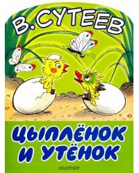 Цыплёнок и Утёнок