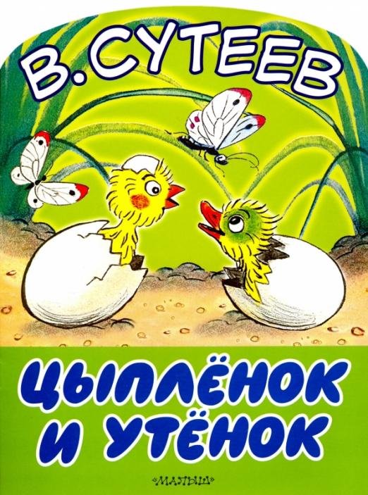 Цыплёнок и Утёнок