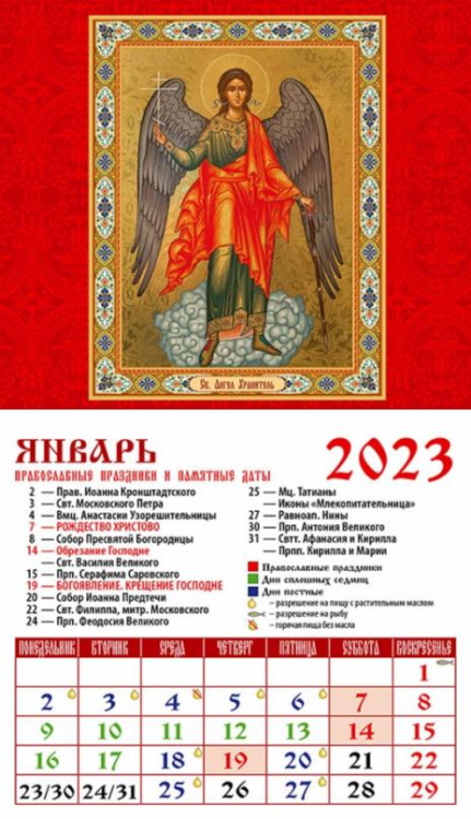 Календарь на магните 94х167 Календарь на 2023 год. Святой Ангел-Хранитель