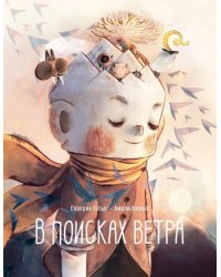 В поисках ветра