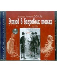 Этюд в багровых тонах. Аудиокнига