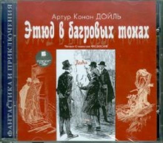 Этюд в багровых тонах. Аудиокнига