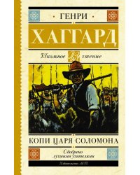Копи царя Соломона