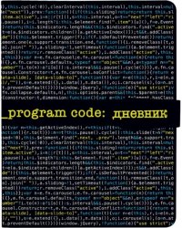 Дневник школьный Program Code, 48 листов