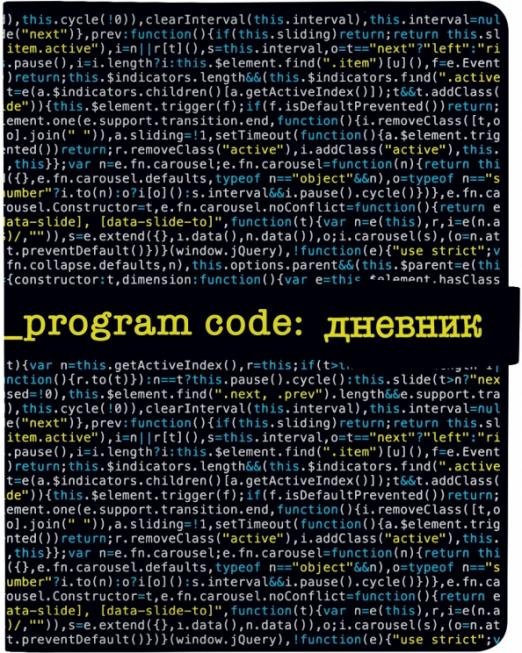Дневник школьный Program Code, 48 листов