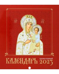 Православный календарь 2023 год. Иконоокладный. Иконы Пресвятой Богородицы