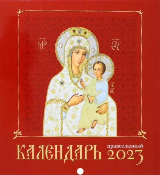 Православный календарь 2023 год. Иконоокладный. Иконы Пресвятой Богородицы