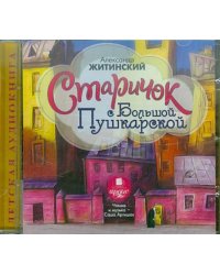 Старичок с Большой Пушкарской (CDmp3)