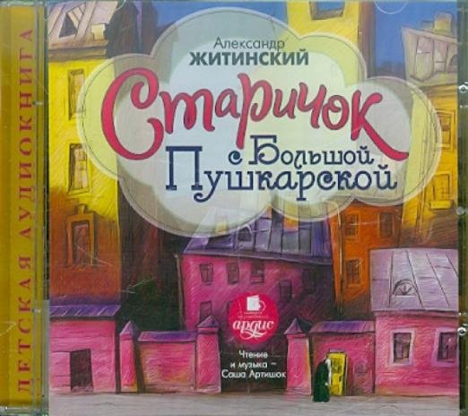 Старичок с Большой Пушкарской (CDmp3)