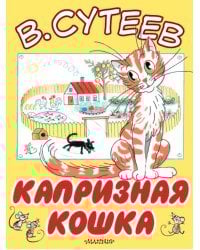 Капризная кошка