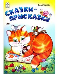 Сказки-присказки