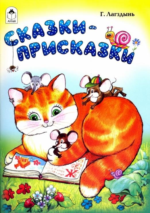 Обложка книги «Сказки-присказки» — Лагздынь Гайда Рейнгольдовна, ISBN 9785993022123