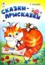 Обложка книги «Сказки-присказки» — Лагздынь Гайда Рейнгольдовна, ISBN 9785993022123