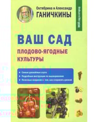 Ваш сад. Плодово-ягодные культуры