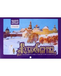 Православный календарь на 2023 год. Русь Святая