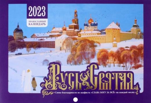 Православный календарь на 2023 год. Русь Святая