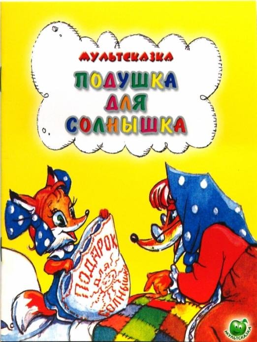Мультсказка Подушка для солнышка