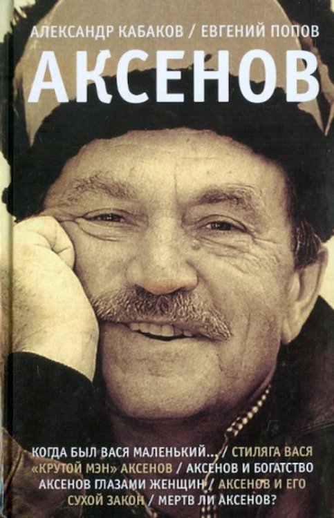 Аксенов Аксенов