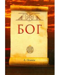 Бог (+DVD)