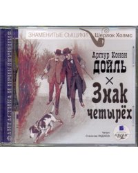 CD-ROM (MP3). Знак четырех. Аудиокнига