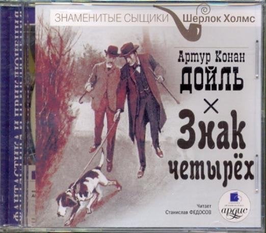 CD-ROM (MP3). Знак четырех. Аудиокнига