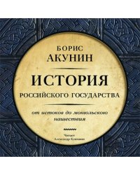 От истоков до Монгольского нашествия (CDmp3)