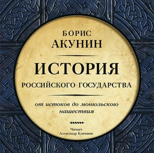 От истоков до Монгольского нашествия (CDmp3)