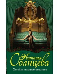 Хозяйка книжного магазина