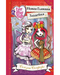 Школа &quot;Долго и счастливо&quot;. Новая Главная Злодейка