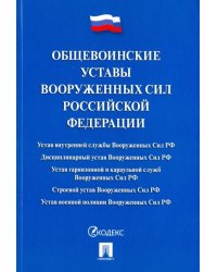 Общевоинские уставы Вооруженных сил Российской Федерации. Сборник нормативных правовых актов