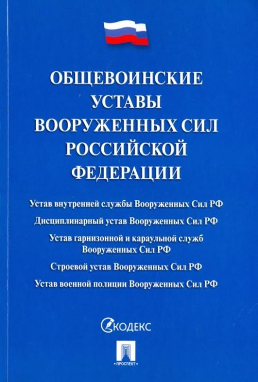 Общевоинские уставы Вооруженных сил Российской Федерации. Сборник нормативных правовых актов