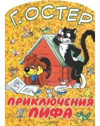 Приключения Пифа