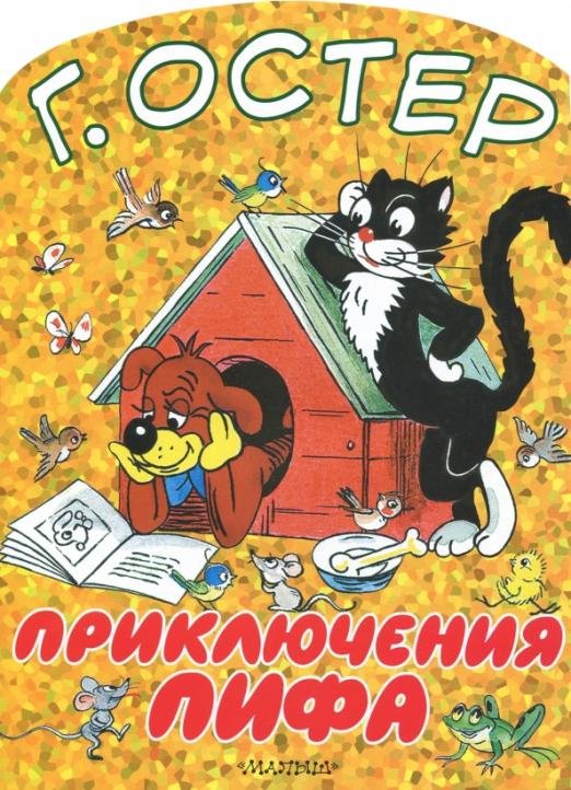 Приключения Пифа