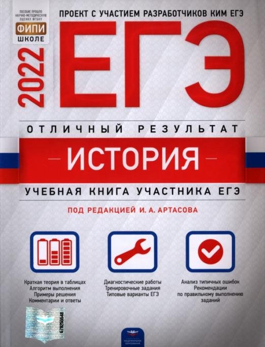 Обложка книги «ЕГЭ 2022 История. Отличный результат» — Крицкая Надежда Федоровна, Артасов Игорь Анатольевич, Мельникова Ольга Николаевна, ISBN 9785445415794