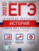 Обложка книги «ЕГЭ 2022 История. Отличный результат» — Крицкая Надежда Федоровна, Артасов Игорь Анатольевич, Мельникова Ольга Николаевна, ISBN 9785445415794