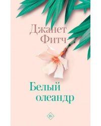 Белый олеандр