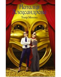 Театр Молоха