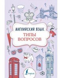 Английский язык. Типы вопросов