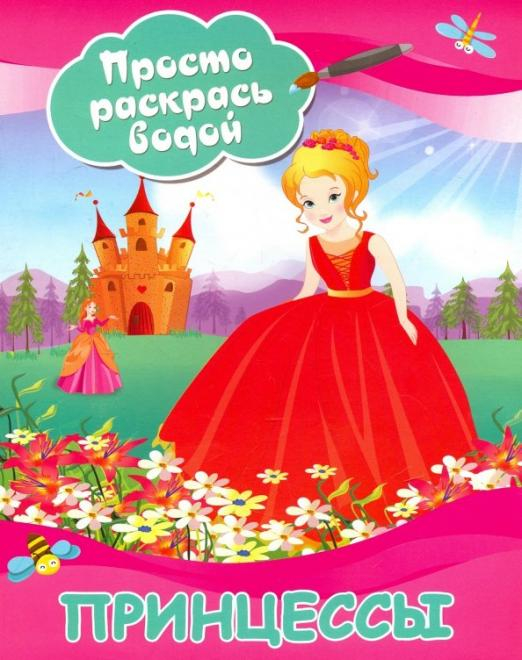 Просто раскрась водой Принцессы