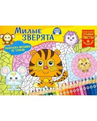 Раскраска-мозаика. Милые зверята
