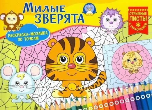 Обложка книги «Раскраска-мозаика. Милые зверята»