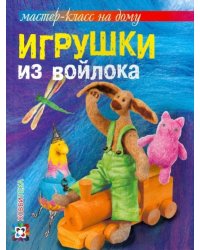 Игрушки из войлока