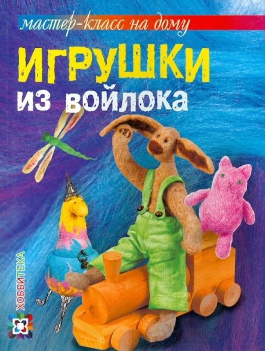 Игрушки из войлока