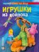 Игрушки из войлока
