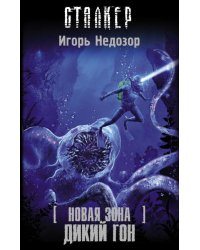 Новая Зона. Дикий гон